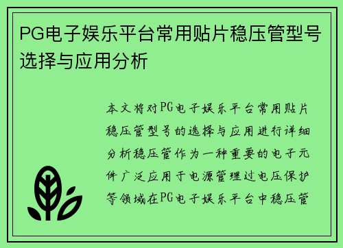 PG电子娱乐平台常用贴片稳压管型号选择与应用分析