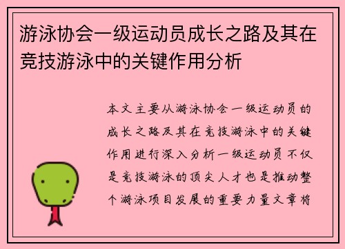 游泳协会一级运动员成长之路及其在竞技游泳中的关键作用分析