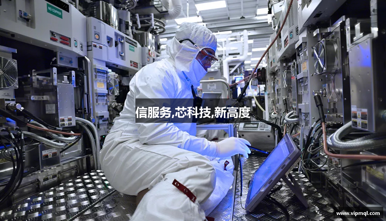 信服务,芯科技,新高度