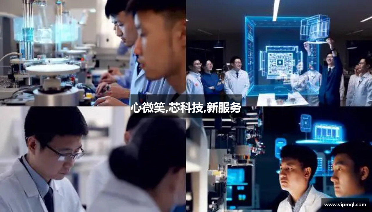 心微笑,芯科技,新服务